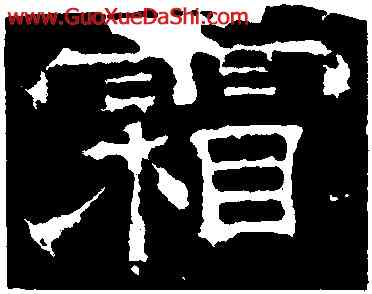 霜,曹真殘碑,書法字典